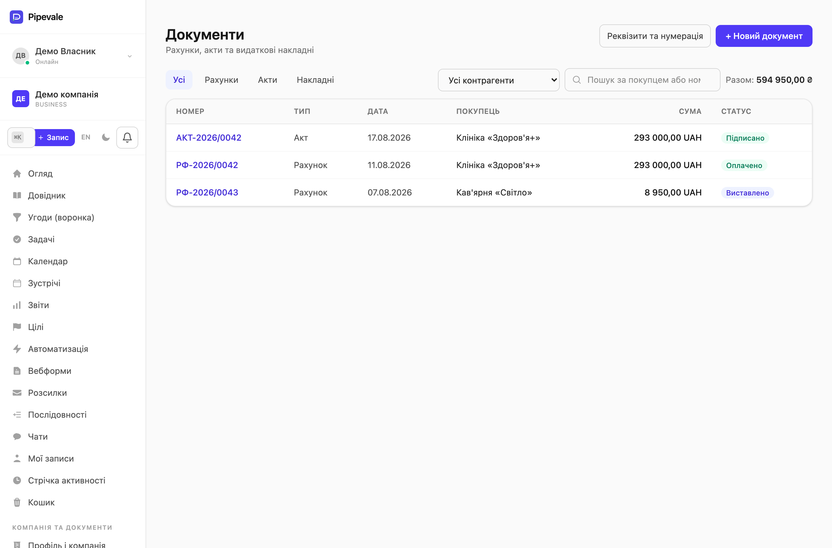 Рахунки, акти й накладні